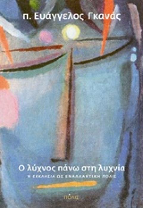 Ο ΛΥΧΝΟΣ ΠΑΝΩ ΣΤΗ ΛΥΧΝΙΑ Η ΕΚΚΛΗΣΙΑ ΩΣ ΕΝΑΛΛΑΚΤΙΚΗ «ΠΟΛΙΣ»