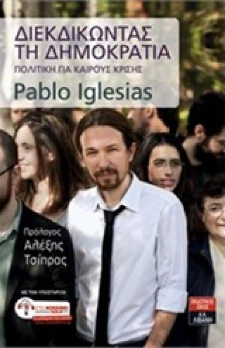 ΠΟΛΙΤΙΚΗ - ΟΙΚΟΝΟΜΙΑ ΔΙΕΚΔΙΚΩΝΤΑΣ ΤΗ ΔΗΜΟΚΡΑΤΙΑ ΠΟΛΙΤΙΚΗ ΓΙΑ ΚΑΙΡΟΥΣ ΚΡΙΣΗΣ