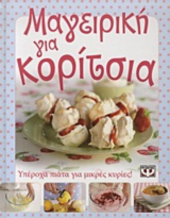 ΜΑΓΕΙΡΙΚΗ ΓΙΑ ΚΟΡΙΤΣΙΑ