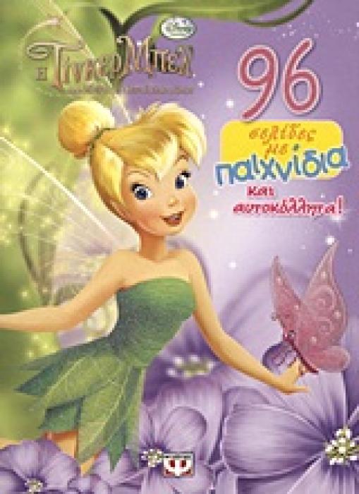 DISNEY ΝΕΡΑΙΔΕΣ DISNEY ΝΕΡΑΙΔΕΣ: Η ΤΙΝΚΕΡ ΜΠΕΛ ΚΑΙ Η ΜΕΓΑΛΗ ΝΕΡΑΙΔΟΔΙΑΣΩΣΗ 96 ΣΕΛΙΔΕΣ ΜΕ ΠΑΙΧΝΙΔΙΑ ΚΑΙ ΑΥΤΟΚΟΛΛΗΤΑ