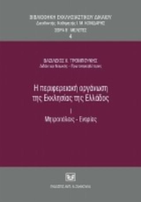 Η ΠΕΡΙΦΕΡΕΙΑΚΗ ΟΡΓΑΝΩΣΗ ΤΗΣ ΕΚΚΛΗΣΙΑΣ ΤΗΣ ΕΛΛΑΔΟΣ, Ι. ΜΗΤΡΟΠΟΛΕΙΣ-ΕΝΟΡΙΕΣ ΒΙΒΛΙΟΘΗΚΗ ΕΚΚΛΗΣΙΑΣΤΙΚΟΥ ΔΙΚΑΙΟΥ