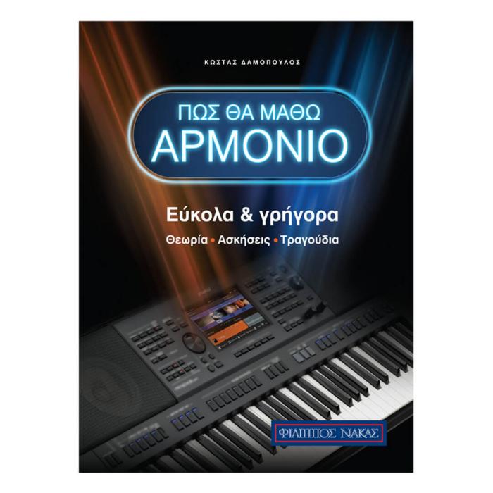 ΠΩΣ ΘΑ ΜΑΘΩ ΑΡΜΟΝΙΟ (ΕΥΚΟΛΑ ΚΑΙ ΓΡΗΓΟΡΑ)