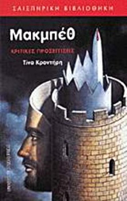 ΜΑΚΜΠΕΘ ΚΡΙΤΙΚΕΣ ΠΡΟΣΕΓΓΙΣΕΙΣ