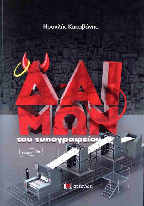 Ο ΔΑΙΜΩΝ ΤΟΥ ΤΥΠΟΓΡΑΦΕΙΟΥ