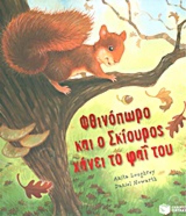 ΦΘΙΝΟΠΩΡΟ ΚΑΙ Ο ΣΚΙΟΥΡΟΣ ΧΑΝΕΙ ΤΟ ΦΑΙ ΤΟΥ