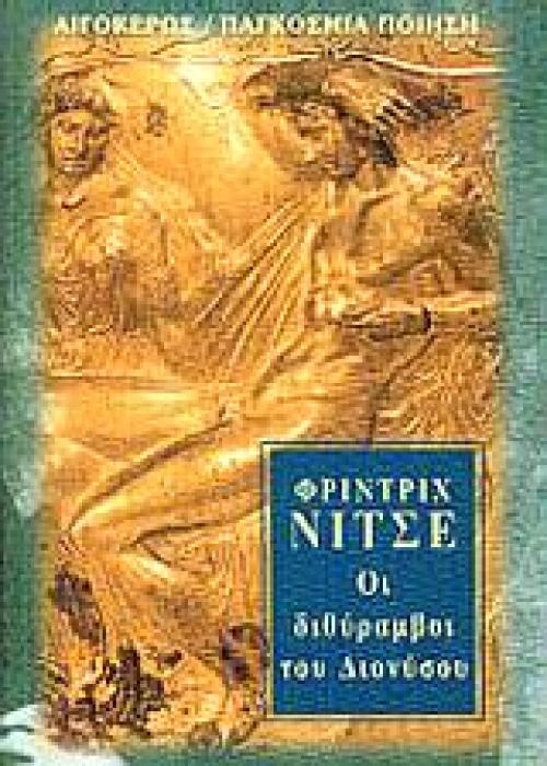 ΟΙ ΔΙΘΥΡΑΜΒΟΙ ΤΟΥ ΔΙΟΝΥΣΟΥ 4Η ΕΚΔΟΣΗ