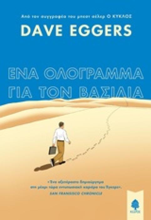 ΕΝΑ ΟΛΟΓΡΑΜΜΑ ΓΙΑ ΤΟΝ ΒΑΣΙΛΙΑ