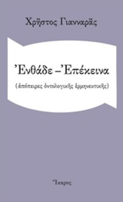 ΕΝΘΑΔΕ - ΕΠΕΚΕΙΝΑ (ΑΠΟΠΕΙΡΕΣ ΟΝΤΟΛΟΓΙΚΗΣ ΕΡΜΗΝΕΥΤΙΚΗΣ)