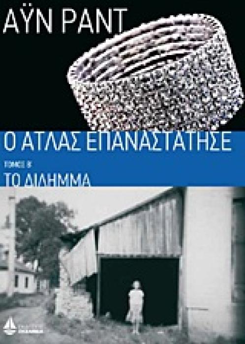 Ο ΑΤΛΑΣ ΕΠΑΝΑΣΤΑΤΗΣΕ: ΤΟ ΔΙΛΗΜΜΑ