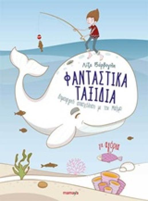 ΦΑΝΤΑΣΤΙΚΑ ΤΑΞΙΔΙΑ ΓΙΑ ΑΓΟΡΙΑ ΔΗΜΙΟΥΡΓΙΚΗ ΑΠΑΣΧΟΛΗΣΗ ΜΕ ΤΟΝ ΜΑΞΙΜΟ 1Η ΕΚΔΟΣΗ