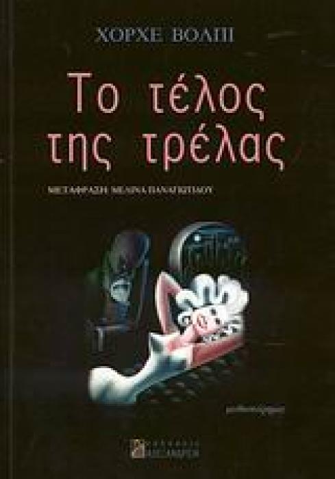 ΤΟ ΤΕΛΟΣ ΤΗΣ ΤΡΕΛΑΣ ΜΥΘΙΣΤΟΡΗΜΑ ΚΥΚΛΟΣ ΞΕΝΗΣ ΠΕΖΟΓΡΑΦΙΑΣ