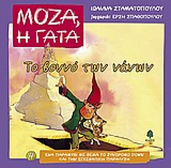 ΜΟΖΑ, Η ΓΑΤΑ ΤΟ ΒΟΥΝΟ ΤΩΝ ΝΑΝΩΝ ΕΝΑ ΠΑΡΑΜΥΘΙ ΜΕ ΘΕΜΑ ΤΟ ΣΥΝΔΡΟΜΟ DOWN ΚΑΙ ΤΗΝ ΕΓΚΕΦΑΛΙΚΗ ΠΑΡΑΛΥΣΗ