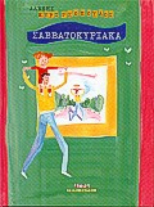 ΣΑΒΒΑΤΟΚΥΡΙΑΚΑ ΚΑΛΥΨΩ