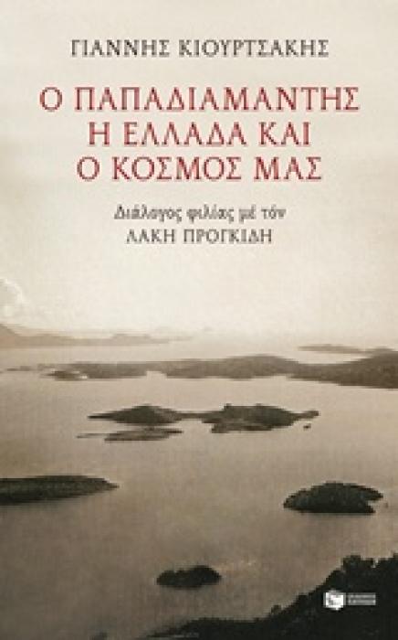 Ο ΠΑΠΑΔΙΑΜΑΝΤΗΣ, Η ΕΛΛΑΔΑ ΚΑΙ Ο ΚΟΣΜΟΣ ΜΑΣ ΔΙΑΛΟΓΟΣ ΦΙΛΙΑΣ ΜΕ ΤΟΝ ΛΑΚΗ ΠΡΟΓΚΙΔΗ