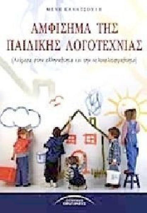 ΑΜΦΙΣΗΜΑ ΤΗΣ ΠΑΙΔΙΚΗΣ ΛΟΓΟΤΕΧΝΙΑΣ -ΑΝΑΜΕΣΑ ΣΤΗΝ ΕΛΛΗΝΙΚΟΤΗΤΑ ΚΑΙ ΤΗΝ ΠΟΛΥΠΟΛΙΤΙΣΜΙΚΟΤΗΤΑ