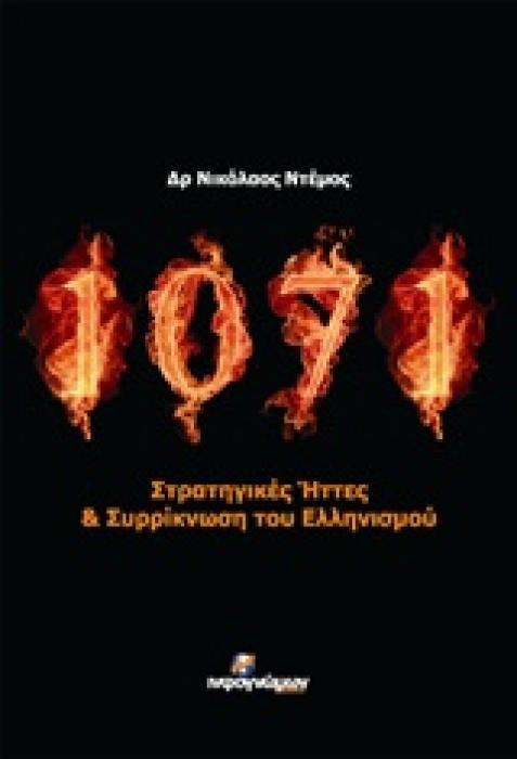 ΠΟΛΙΤΙΚΗ 1071 ΣΤΡΑΤΗΓΙΚΕΣ ΗΤΤΕΣ ΚΑΙ ΣΥΡΡΙΚΝΩΣΗ ΤΟΥ ΕΛΛΗΝΙΣΜΟΥ