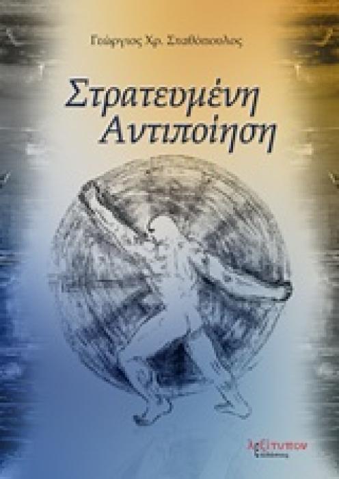 ΣΤΡΑΤΕΥΜΕΝΗ ΑΝΤΙΠΟΙΗΣΗ ΠΟΙΗΣΗ