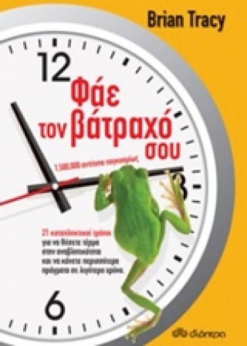 ΦΑΕ ΤΟΝ ΒΑΤΡΑΧΟ ΣΟΥ