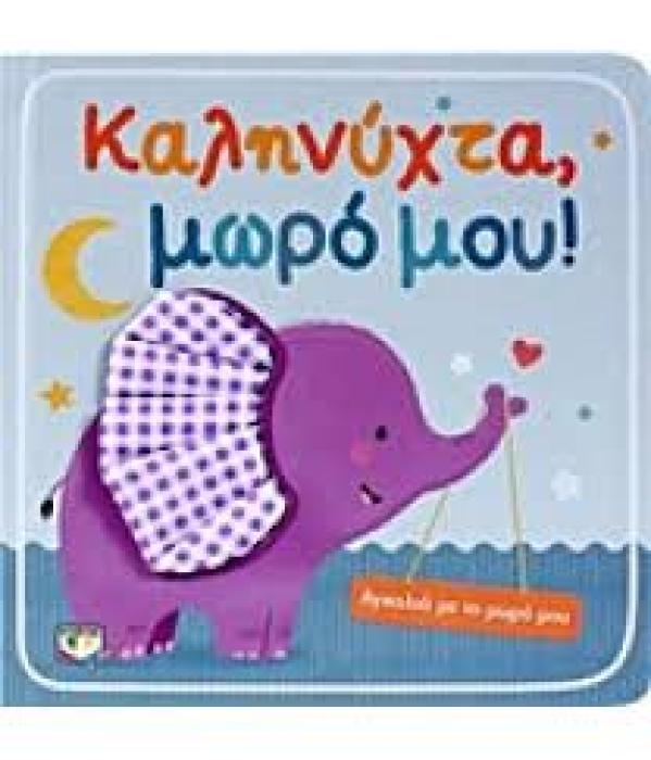 ΑΓΚΑΛΙΑ ΜΕ ΤΟ ΜΩΡΟ ΜΟΥ ΚΑΛΗΝΥΧΤΑ, ΜΩΡΟ ΜΟΥ