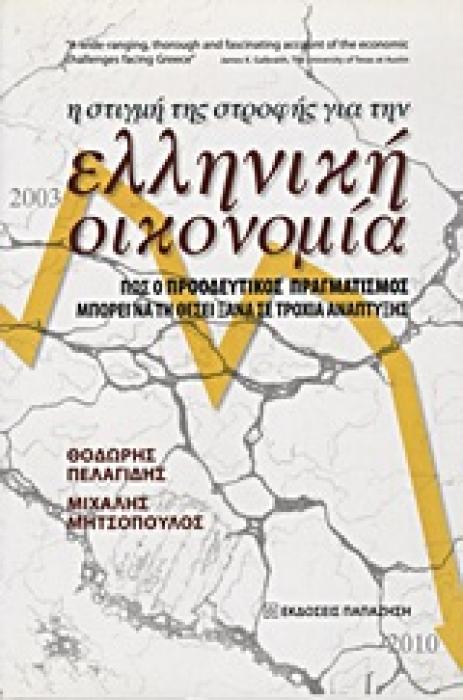 ΘΕΣΜΟΙ ΚΑΙ ΜΕΤΑΡΡΥΘΜΙΣΕΙΣ Η ΣΤΙΓΜΗ ΤΗΣ ΣΤΡΟΦΗΣ ΓΙΑ ΤΗΝ ΕΛΛΗΝΙΚΗ ΟΙΚΟΝΟΜΙΑ ΠΩΣ Ο ΠΡΟΟΔΕΥΤΙΚΟΣ ΠΡΑΓΜΑΤΙΣΜΟΣ ΜΠΟΡΕΙ ΝΑ ΤΗΝ ΘΕΣΕΙ ΞΑΝΑ ΣΕ ΤΡΟΧΙΑ ΑΝΑΠΤΥΞΗ