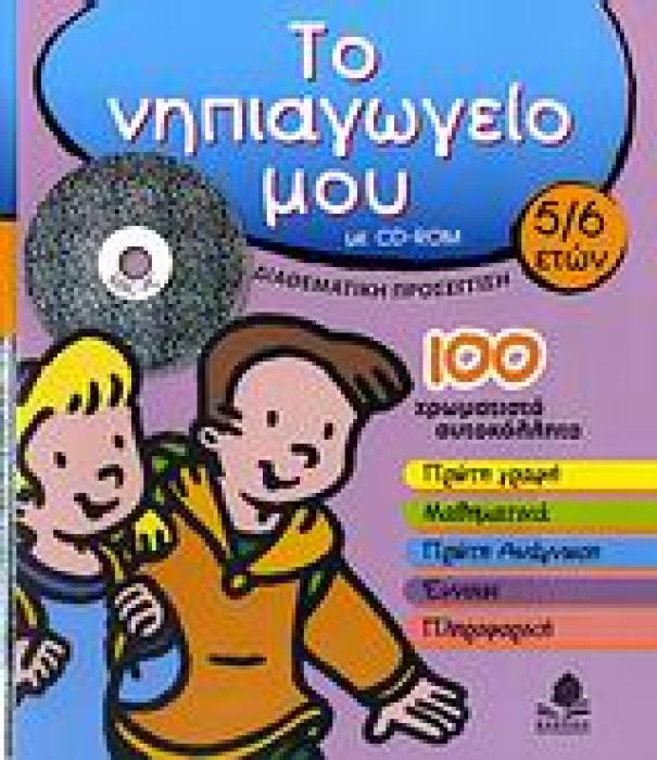 ΤΟ ΝΗΠΙΑΓΩΓΕΙΟ ΜΟΥ CD-RΟΜ 5-6 ΕΤΩΝ ΔΙΑΘΕΜΑΤΙΚΗ ΠΡΟΣΕΓΓΙΣΗ: ΠΡΩΤΗ ΓΡΑΦΗ, ΜΑΘΗΜΑΤΙΚΑ, ΠΡΩΤΗ ΑΝΑΓΝΩΣΗ, ΕΝΝΟΙΕΣ, ΠΛΗΡΟΦΟΡΙΚΗ: 100 ΧΡΩΜΑΤΙΣΤΑ ΑΥΤΟΚΟΛΛΗΤΑ