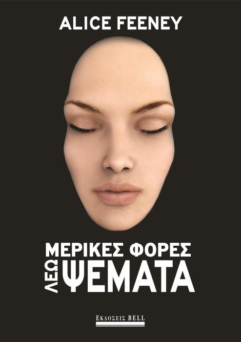 ΜΕΡΙΚΕΣ ΦΟΡΕΣ ΛΕΩ ΨΕΜΑΤΑ