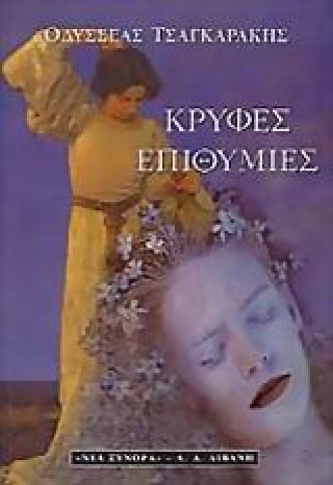 ΚΡΥΦΕΣ ΕΠΙΘΥΜΙΕΣ ΜΥΘΙΣΤΟΡΗΜΑ ΕΛΛΗΝΙΚΗ ΛΟΓΟΤΕΧΝΙΑ