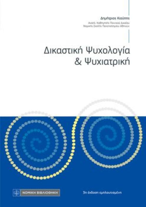 ΔΙΚΑΣΤΙΚΗ ΨΥΧΟΛΟΓΙΑ   ΨΥΧΙΑΤΡΙΚΗ 3Η ΕΚΔΟΣΗ
