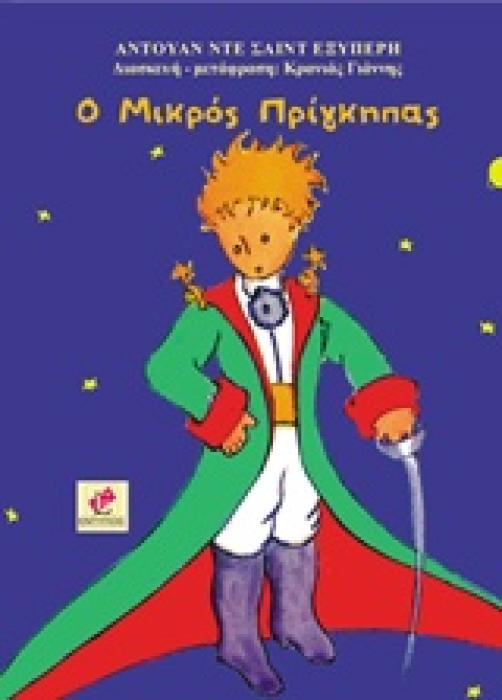Ο ΜΙΚΡΟΣ ΠΡΙΓΚΗΠΑΣ ΔΙΑΣΚΕΥΗ ΓΙΑ ΠΑΙΔΙΑ