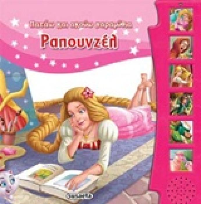 ΠΑΤΑΩ ΚΑΙ ΑΚΟΥΩ ΠΑΡΑΜΥΘΙΑ:ΡΑΠΟΥΝΖΕΛ