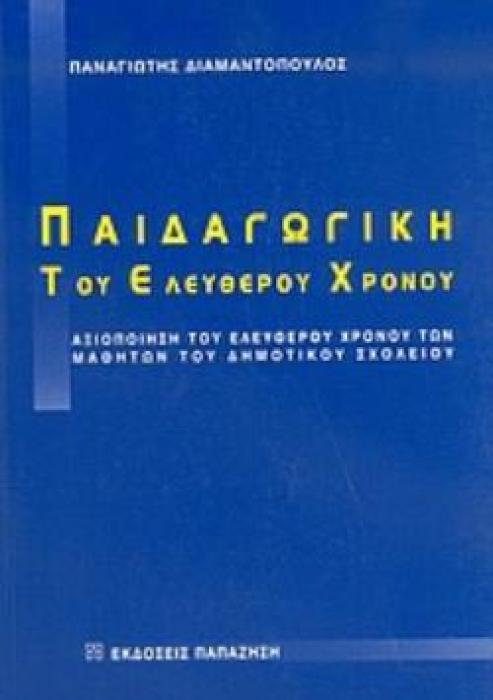 ΠΑΙΔΑΓΩΓΙΚΗ ΤΟΥ ΕΛΕΥΘΕΡΟΥ ΧΡΟΝΟΥ ΑΞΙΟΠΟΙΗΣΗ ΤΟΥ ΕΛΕΥΘΕΡΟΥ ΧΡΟΝΟΥ ΤΩΝ ΜΑΘΗΤΩΝ ΤΟΥ ΔΗΜΟΤΙΚΟΥ ΣΧΟΛΕΙΟΥ