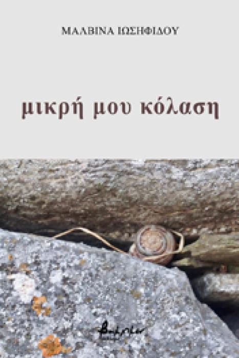 ΜΙΚΡΗ ΜΟΥ ΚΟΛΑΣΗ