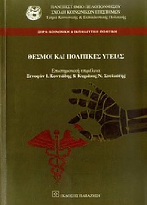 ΘΕΣΜΟΙ ΚΑΙ ΠΟΛΙΤΙΚΕΣ ΥΓΕΙΑΣ ΚΟΙΝΩΝΙΚΗ   ΕΚΠΑΙΔΕΥΤΙΚΗ ΠΟΛΙΤΙΚΗ