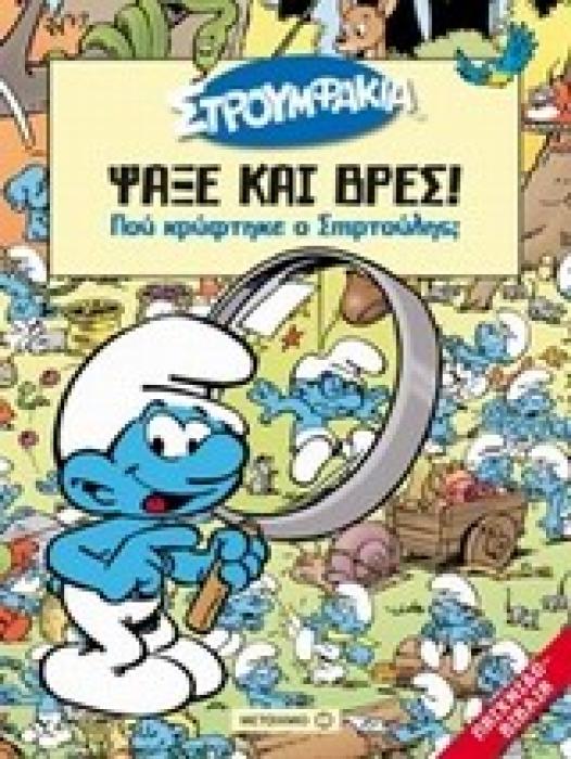 ΠΟΥ ΚΡΥΦΤΗΚΕ Ο ΣΠΙΡΤΟΥΛΗΣ; ΨΑΞΕ ΚΑΙ ΒΡΕΣ