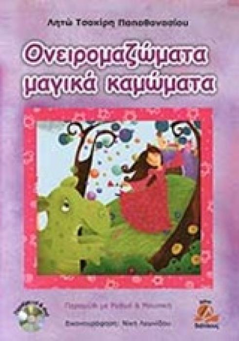 ΟΝΕΙΡΟΜΑΖΩΜΑΤΑ ΜΑΓΙΚΑ ΚΑΜΩΜΑΤΑ