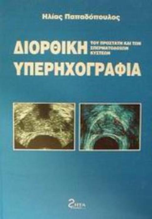ΔΙΟΡΘΙΚΗ ΥΠΕΡΗΧΟΓΡΑΦΙΑ ΤΟΥ ΠΡΟΣΤΑΤΗ ΚΑΙ ΤΩΝ ΣΠΕΡΜΑΤΟΔΟΧΩΝ ΚΥΣΤΕΩΝ