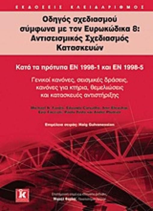 ΟΔΗΓΟΣ ΣΧΕΔΙΑΣΜΟΥ ΣΥΜΦΩΝΑ ΜΕ ΤΟΝ ΕΥΡΩΚΩΔΙΚΑ 8: ΑΝΤΙΣΕΙΣΜΙΚΟΣ ΣΧΕΔΙΑΣΜΟΣ ΚΑΤΑΣΚΕΥΩΝ ΚΑΤΑ ΤΑ ΠΡΟΤΥΠΑ ΕΝ 1998-1 ΚΑΙ ΕΝ 1998-5