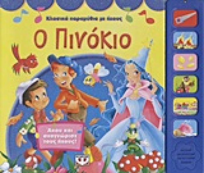 Ο ΠΙΝΟΚΙΟ ΑΚΟΥ ΚΑΙ ΑΝΑΓΝΩΡΙΣΕ ΤΟΥΣ ΗΧΟΥΣ