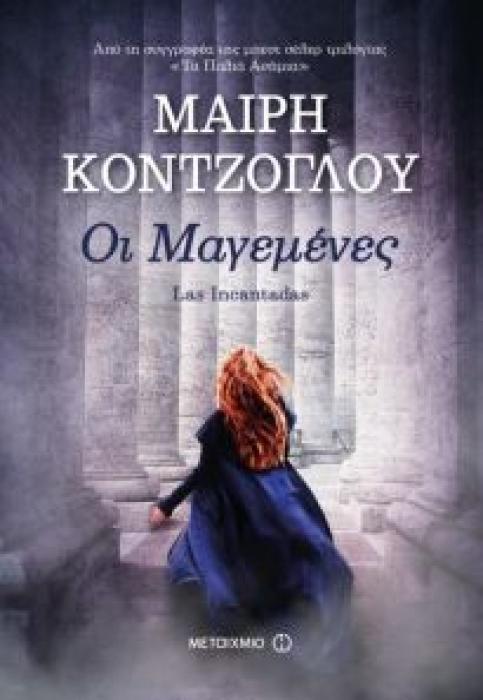 ΟΙ ΜΑΓΕΜΕΝΕΣ