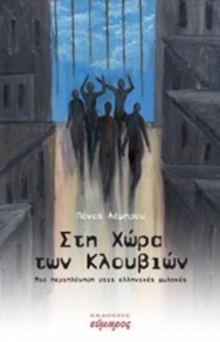 ΣΤΗ ΧΩΡΑ ΤΩΝ ΚΛΟΥΒΙΩΝ