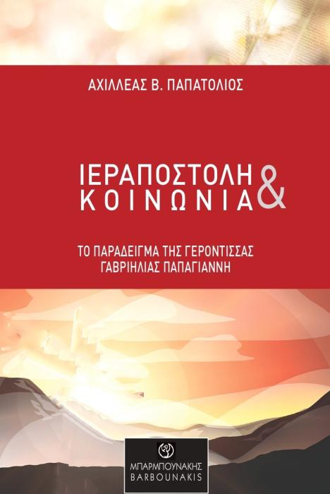 ΙΕΡΑΠΟΣΤΟΛΗ ΚΑΙ ΚΟΙΝΩΝΙΑ ΤΟ ΠΑΡΑΔΕΙΓΜΑ ΤΗΣ ΓΕΡΟΝΤΙΣΣΑΣ ΓΑΒΡΙΗΛΙΑΣ ΠΑΠΑΓΙΑΝΝΗ