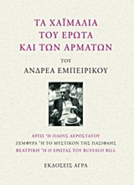 ΤΑ ΧΑΙΜΑΛΙΑ ΤΟΥ ΕΡΩΤΑ ΚΑΙ ΤΩΝ ΑΡΜΑΤΩΝ ΑΡΓΩ Η ΠΛΟΥΣ ΑΕΡΟΣΤΑΤΟΥ. ΖΕΜΦΥΡΑ Η ΤΟ ΜΥΣΤΙΚΟΝ ΤΗΣ ΠΑΣΙΦΑΗΣ. ΒΕΑΤΡΙΚΗ Η Ο ΕΡΩΤΑΣ ΤΟΥ BUFFALO BILL