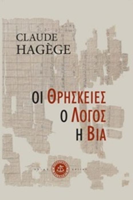 ΟΙ ΘΡΗΣΚΕΙΕΣ, Ο ΛΟΓΟΣ, Η ΒΙΑ