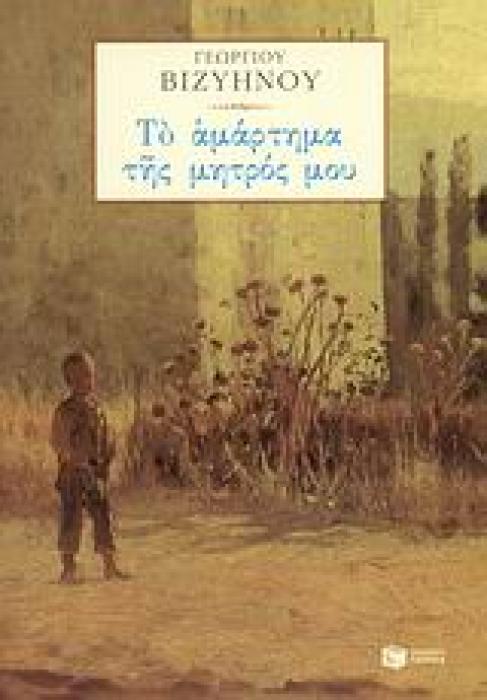 ΝΕΟΕΛΛΗΝΙΚΗ ΚΛΑΣΙΚΗ ΛΟΓΟΤΕΧΝΙΑ ΤΟ ΑΜΑΡΤΗΜΑ ΤΗΣ ΜΗΤΡΟΣ ΜΟΥ