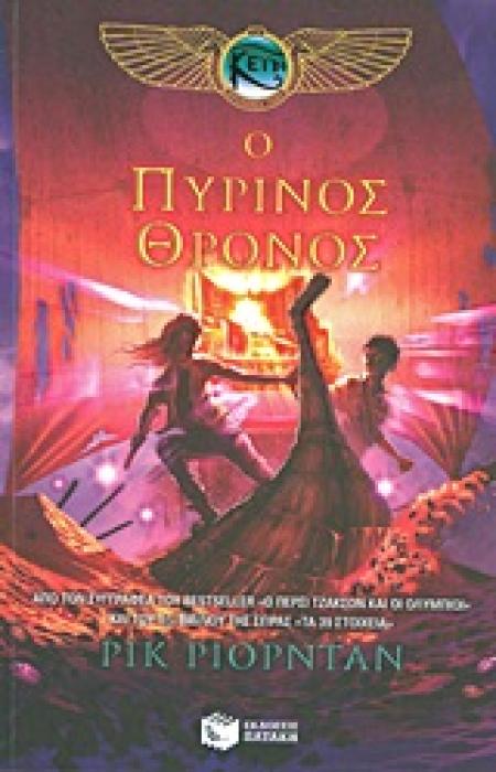 Ο ΠΥΡΙΝΟΣ ΘΡΟΝΟΣ