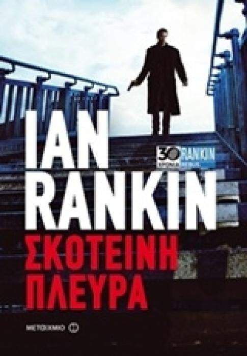 ΣΚΟΤΕΙΝΗ ΠΛΕΥΡΑ