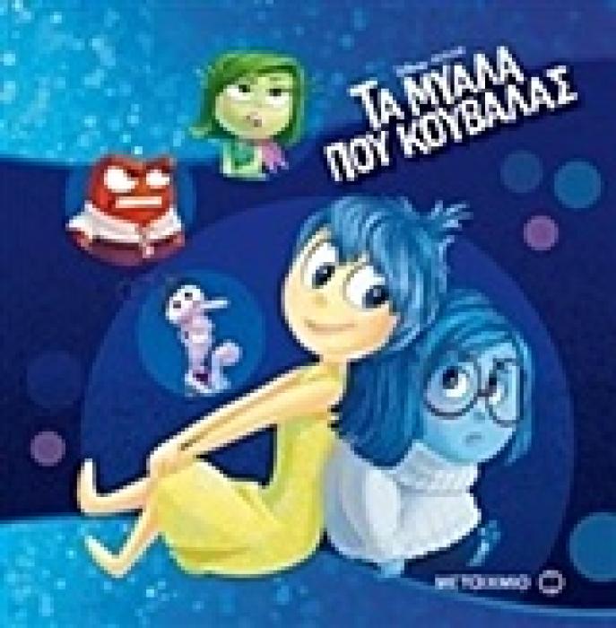 ΤΑ ΜΥΑΛΑ ΠΟΥ ΚΟΥΒΑΛΑΣ