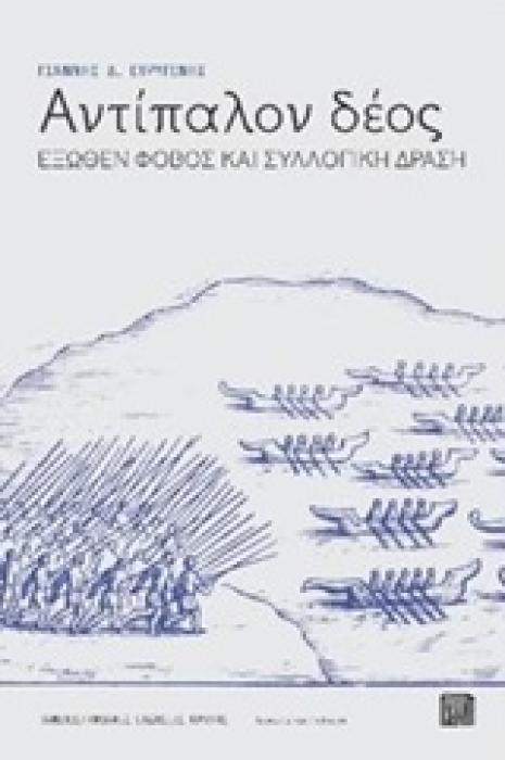 ΑΝΤΙΠΑΛΟΝ ΔΕΟΣ: ΕΞΩΘΕΝ ΦΟΒΟΣ ΚΑΙ ΣΥΛΛΟΓΙΚΗ ΔΡΑΣΗ