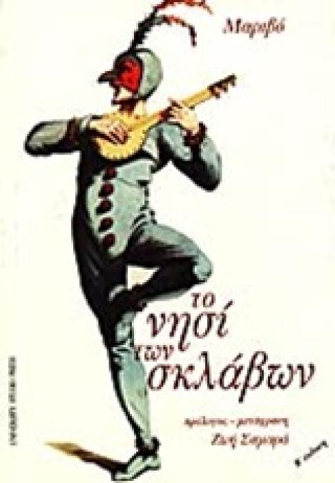ΤΟ ΝΗΣΙ ΤΩΝ ΣΚΛΑΒΩΝ 2Η ΕΚΔΟΣΗ