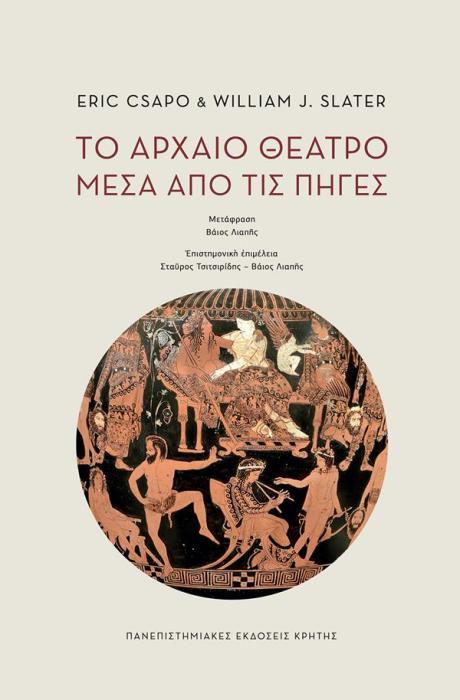 ΤΟ ΑΡΧΑΙΟ ΘΕΑΤΡΟ ΜΕΣΑ ΑΠΟ ΤΙΣ ΠΗΓΕΣ